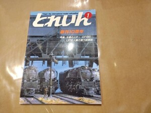 中古 とれいん 1985年1月号 NO.121 創刊10周年 特集 今春のスター・EF66 他 プレスアイゼンバーン