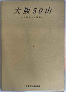 大阪５０山　大阪五十之嶺峰