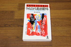 ウイルスが「人間」を支配する　生物界に乱入した殺戮マシーンとは　吉永良正　初版　カッパ・サイエンス　光文社　い980