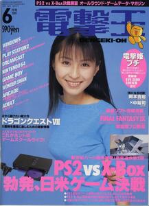 電撃王 (DENGEKI-OH) 通巻107号　 2000年6月1日発行 [表紙 : 中島礼香]　PS2 vs X-Box 勃発、日米ゲーム決戦　TVゲーム総合情報誌 [雑誌]