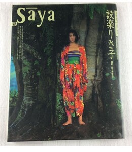 設楽りさ子「Saya」撮影・佐々木賢治　扶桑社1992年8月10日 第二刷発行 写真集