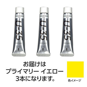 まとめ得 ターナー色彩 U35 プライマリーイエロー20ml 3個 TURNER108630 x [3個] /l