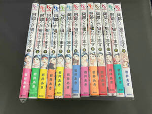 完結セット 阿部くんに狙われてます　全13巻