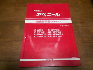 I5454 / アベニール / AVENIR E-W10.PW10.PNW10 Y-SW10 R-VEW10 T-/VEW10.VENW10 KB-VSW10 整備要領書 追補版Ⅴ 95-8