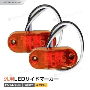 トラック LEDサイドマーカー 汎用 12V 24V 兼用 サイドマーカー 2個 車幅灯 路肩灯 車高灯 マーカーランプ ドアサイドマーカー イエロー