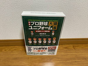 【中古・送料無料・特別付録付き】プロ野球ユニフォーム大図鑑★全三巻＋特別付録独立リーグ編付き