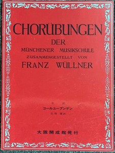 全訳コールユーブンゲン フランツ ヴェルナー著,信時潔・翻訳 (合唱教本)
