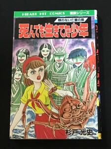 ●杉戸光史『死んでも生きてた少年　顔のない亡霊の島』ひばり書房207