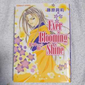 Ever Blooming Shine 〜姫神さまに願いを〜 (姫神さまに願いをシリーズ) (コバルト文庫) 藤原 眞莉 鳴海 ゆき 9784086000802