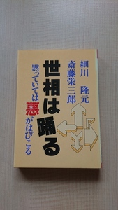 世相は踊る 時事巷談 黙っていては悪がはびこる/斎藤栄三郎・細川隆元 (著)/初版/O3813