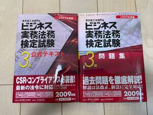 ●【帯付】2009年度版 東京商工会議所編 ビジネス実務法務検定試験3級 公式テキスト＆問題集 発売元/中央経済社