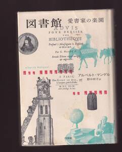 【カバーにシミあり】　図書館 愛書家の楽園 新装版　アルベルト・マンゲル著　野中邦子訳　白水社