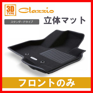 Clazzio フロアマット スタンダード フロントのみ デリカ D:5 CV5W CV4W CV2W CV1W H19/1～H31/1 EM-0775