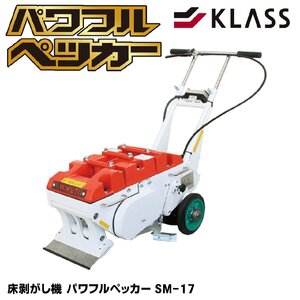 KLASS 床剥がし機 パワフルペッカー SM-17