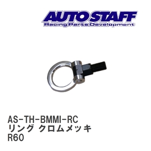 【AUTO STAFF/オートスタッフ】 けん引フック リングタイプ クロムメッキ BMW MINI BMW MINI R60 [AS-TH-BMMI-RC]