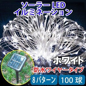 電気代ゼロ ソーラーLEDイルミネーションライト 100球 ホワイト ワイヤータイプ 防水 ソーラー充電式 8パターン Cu100-W