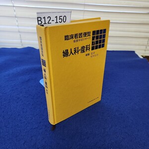 B12-150 臨床看護便覧 婦人科産科 新版 メヂカルフレンド社