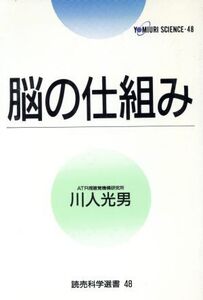 脳の仕組み/川人光男(著者)