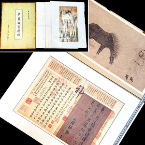 二玄社 王羲之 快晴時晴帖/中華名画選 複製印刷 12枚 中国 書道 金石 書画 石刻 法帖 法書 古書 20241229-34