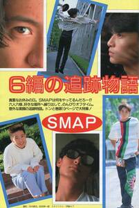 絶版／ SMAP ６編の追跡物語 貴重なお休みの日 13ページ特集★木村拓哉 草彅剛 中居正広 香取慎吾 稲垣吾郎 森且行★duet aoaoya