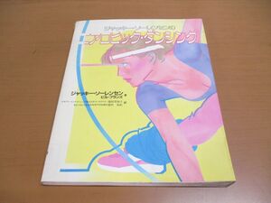 ●01)【同梱不可】【希少・図書落ち】ジャッキー・ソーレンセンのエアロビック・ダンシング/池田美知子/保健同人社/昭和58年発行/A