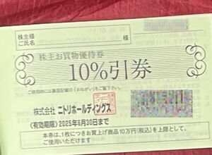 ニトリ株主優待券10％引き券　数量5　2025/6/30　ミニレター送料無料