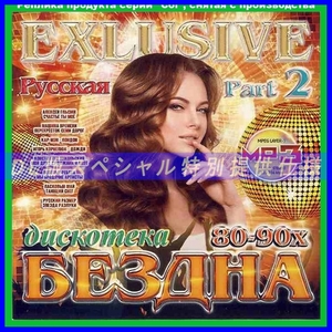 【特別仕様】ディスコ DISCO EXCLUSIVE 80-90年代 ロシア [パート2] 多収録 DL版MP3CD 1CDφ