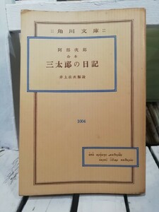 合本　三太郎の日記　阿部次郎　井上政次解説　角川文庫