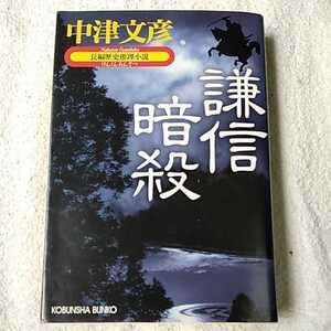 謙信暗殺 (光文社文庫) 中津 文彦 9784334738334