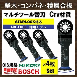 4枚 Crv 32×68mm 堅木 コンパネ 積層合板 替刃 ARC-EDGE マルチツール スターロック STARLOCK 互換 マキタ 切断 日立 ボッシュ BOSCH