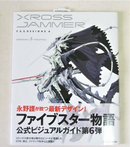 F.S.S. DESIGNS 6 XROSS JAMMER（ファイブスター物語 デザインズ6 クロスジャマー）