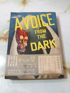 ぶらっく選書 闇からの聲 イーデン・フィルポッツ/著 井上良夫/訳 新樹社 昭和25年 帯・しおり付き