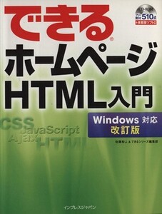 できるホームページHTML入門 Windows対応 改訂版/佐藤和人(著者),インプレスジャパン(著者)