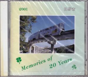 ◆成人式オムニバスCD 日野市 Memories of 20 Years 松田聖子,爆風スランプ,郷ひろみ,南野陽子,佐野元春,X,米米クラブ,他★未開封