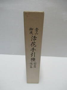 □青山御流活花手引種(復刻版) 前編・後編揃 青山御流楽山会 昭和59年[管理番号102]