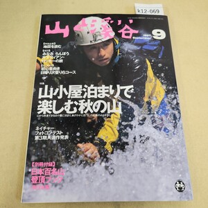 k12-069 山と渓谷 1997 No.746 9月号 特集 山小屋泊まりで楽しむ秋の山 別冊付録有 折れ有