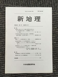 　新地理　1994年6月 第42巻 第1号 / 日本地理教育学会