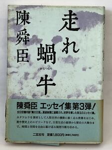 走れ蝸牛　陳舜臣　二玄社　1991年11月　初版発行