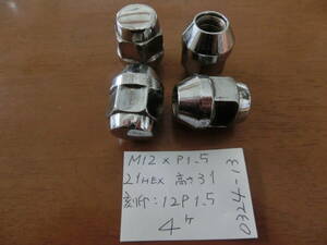 ホイールナット 4個 スペア　21HEX　全長31mm　M12×P1.5　トヨタ　マツダ　ダイハツ　 ［刻印：12P 1.5］　No.0324-13 USED 