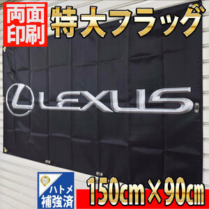 レクサス フラッグ P55 1500×900㎜ ■両面印刷 バナー ガレージ装飾 旗 LEXUS エンブレム 看板 雑貨 インテリアポスター LS RX SC LC500