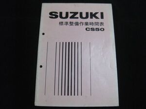 34 CS50 標準整備作業時間表 サービスマニュアル