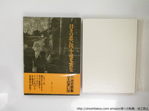 日々の思い出　小池光歌集/小池光/雁書館