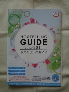 ホステリングガイド 2013 - 2014 HOSTELLING GUIDE 