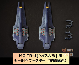 【EffectWings/EW】1/100 MG TR-1 ヘイズル改 用 シールド・ブースター（実戦配色）拡張セット 改造キット 未組立プラモデル