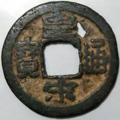 角穴 古銭 1634