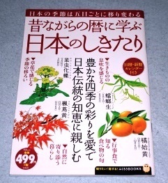 昔ながらの暦に学ぶ 日本のしきたり 宝島社