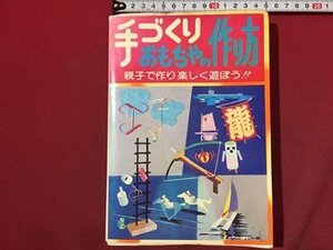 ｓ◆　昭和61年 第8刷　手づくりおもちゃの作り方　親子で作り楽しく遊ぼう！！　編・うえの・よしお　東京書店　昭和レトロ　当時物 / K46