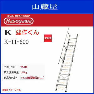 階段はしご 長谷川工業 K型 アルミ仮設階段はしご 建作くん K-11-600 全長 3.7m 片側手摺り付 アルミ製 ハセガワ