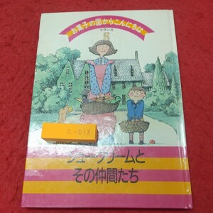 a-018※1 お菓子の国からこんにちは 5 フランス シュークリームとその仲間たち 1986年6月1日 発行 千趣会 料理 レシピ お菓子づくり 図解