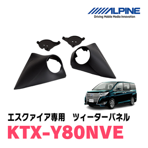 エスクァイア(80系)専用　アルパイン / KTX-Y80NVE　ツィーターパネル(取付キット)　ALPINE正規販売店